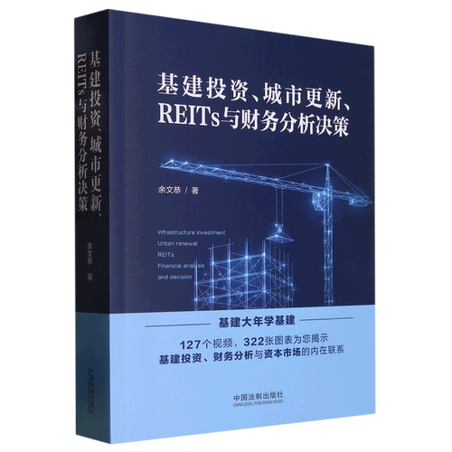 基建投资、城市更新、REITs与财务分析决策