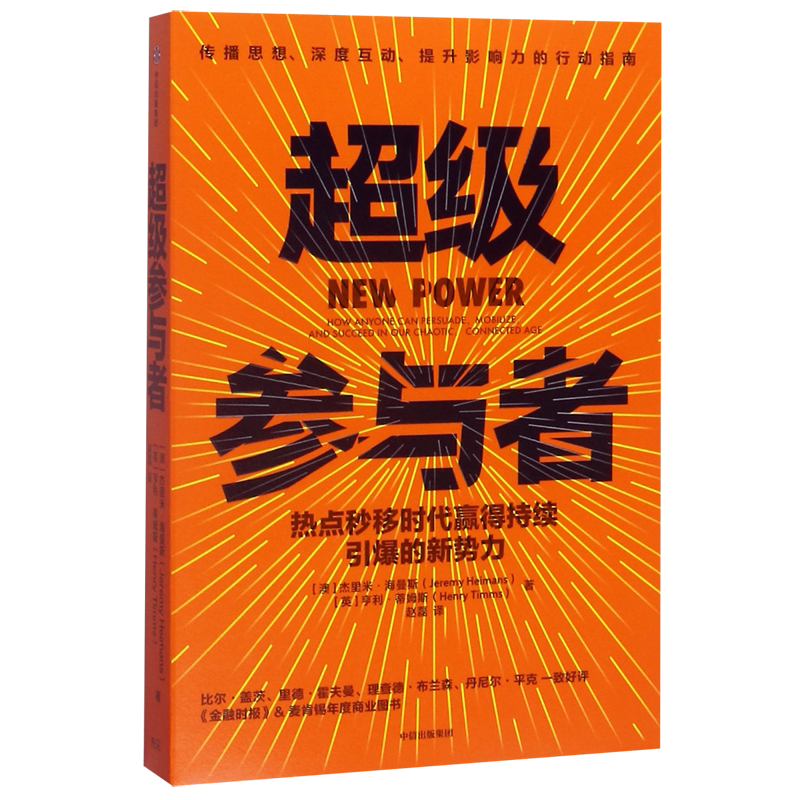 【新华书店直发】超级参与者(热点秒移时代赢得持续引爆的新势力)