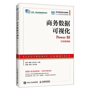 全彩微课版 Power 商务数据可视化