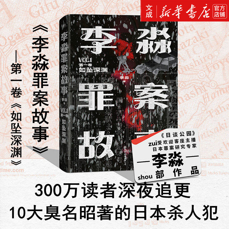 【新华书店直发】李淼罪案故事 第1卷如坠深渊 日谈公园人气主播李淼