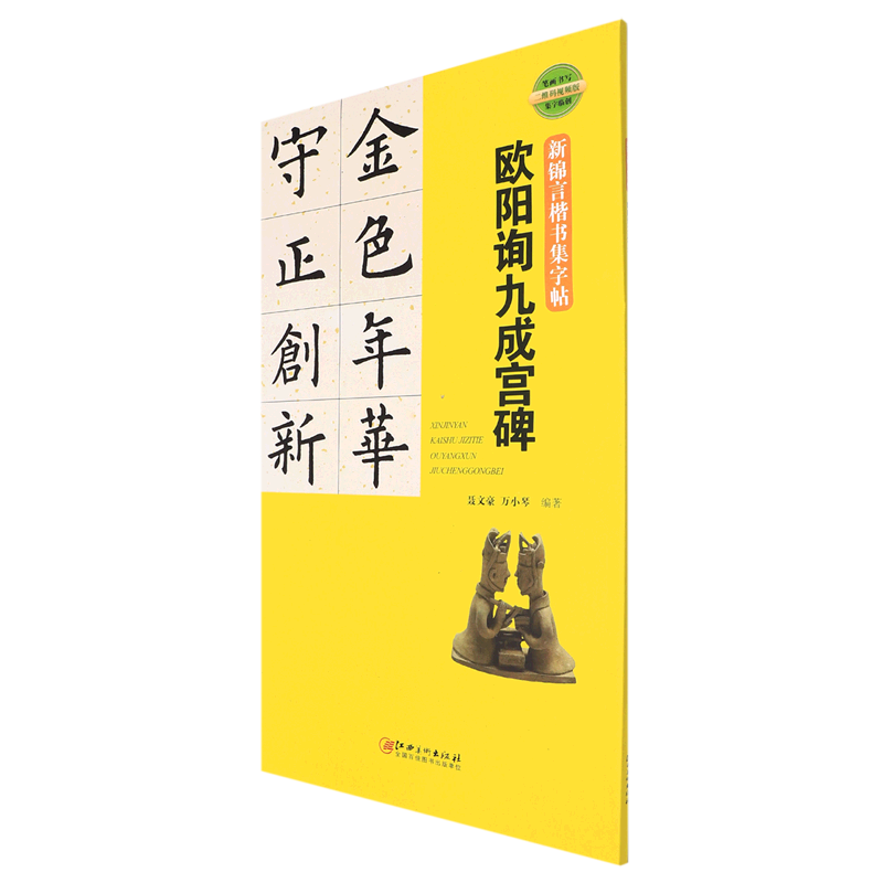 【新华书店直发】欧阳询九成宫碑(二维码视频版)/新锦言楷书集字帖 正版保证