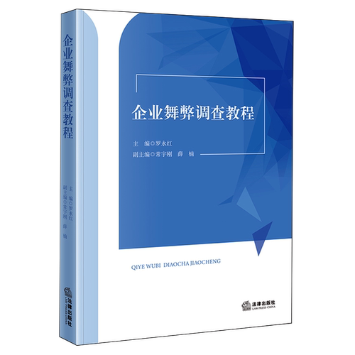 企业舞弊调查教程