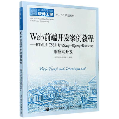 【新华书店直发】Web前端开发案例教程--HTML5+CSS3+JavaScript+JQuery+Bootstrap响应式开发(普通高等教育软件工程十三五...