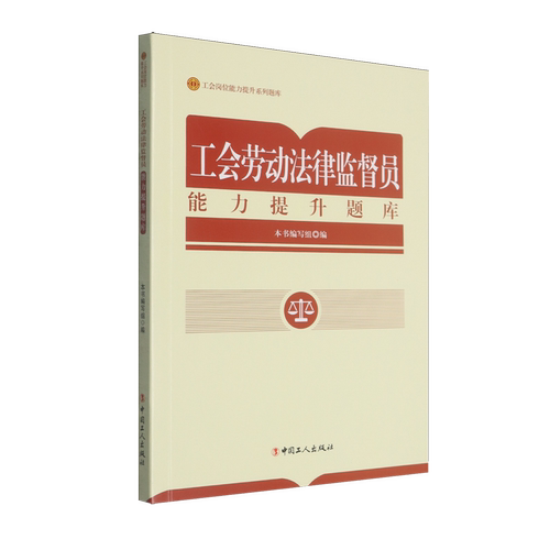 工会劳动法律监督员能力提升题库