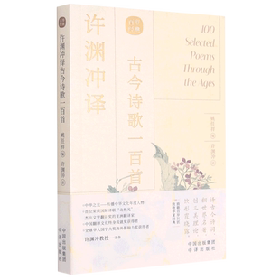 汉文 许渊冲译古今诗歌一百首 英文