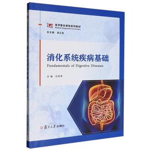 消化系统疾病基础