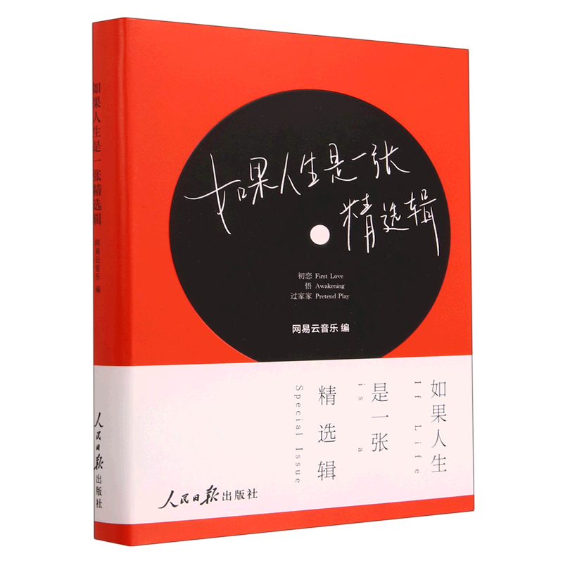 【新华书店直发】如果人生是一张精选辑(精)怎么看?