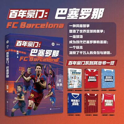 百年豪门.巴塞罗那【新华书店 正版图书】赠海报 聚焦顶级足球俱乐部 再现红蓝军团的辉煌历史 梅西克鲁伊夫等足球巨星经典赛事