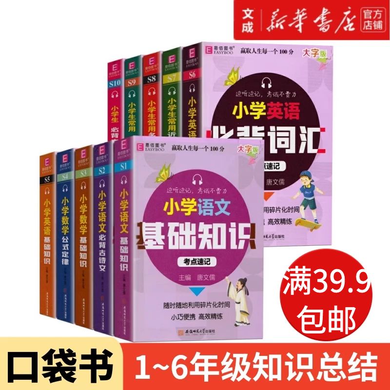 【新华书店直发】小学数学公式定律 数学基础知识 语文基础知识 语文必背古诗文 英语必背词汇 英语基础知识 近义词反义词多音字