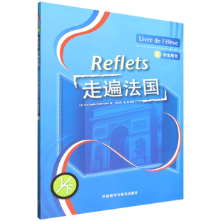 走遍法国1下学生用书