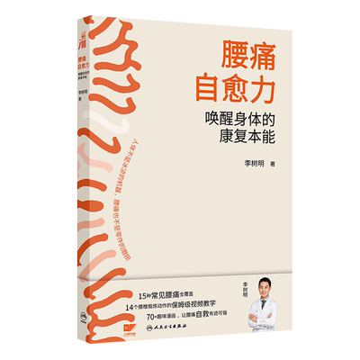 腰痛自愈力:唤醒身体的康复本能
