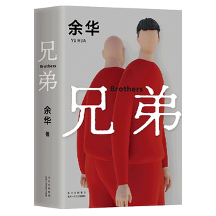 兄弟 余华 北京十月文艺出版社