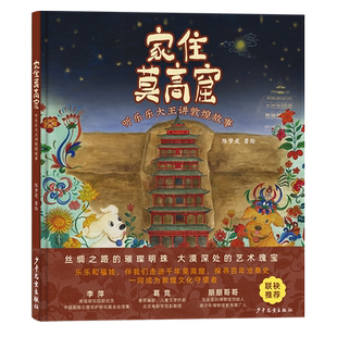 家住莫高窟 听乐乐大王讲敦煌故事