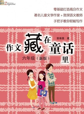 作文藏在童话里(6年级新版)/曾维惠作文童话书