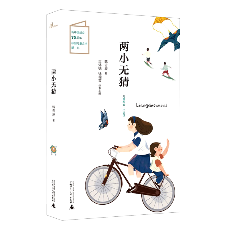 【新华书店直发】两小无猜/儿童粮仓