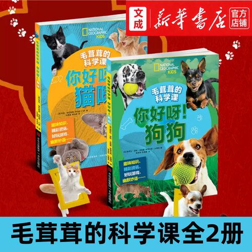 毛茸茸的科学课.你好呀!猫咪+狗狗【新华书店 正版图书】随书赠精美书签 国家地理学会重磅出品 猫狗知识科普培养爱心和责任感