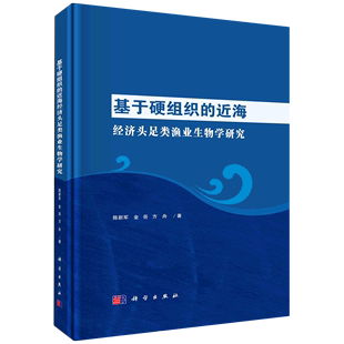 近海经济头足类渔业生物学研究 基于硬组织 新华书店直发 精