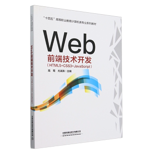 Web前端技术开发 JavaScript HTML5 CSS3