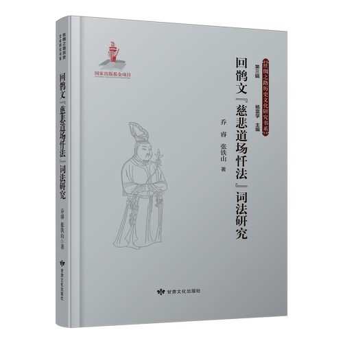 回鹘文慈悲道场忏法词法研究