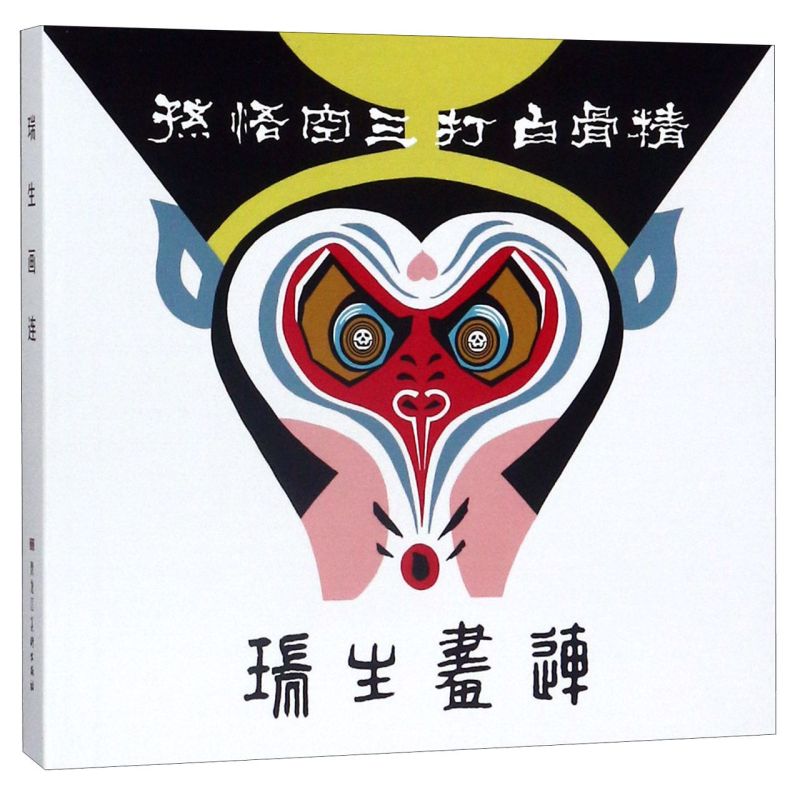 【新华书店直发】瑞生画连(共2册)怎么看?