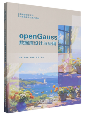 openGauss数据库设计与应用