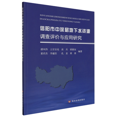 信阳市中深层地下水资源调查评价与应用研究