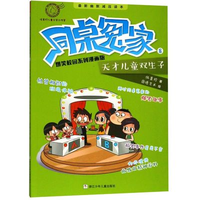 【新华书店直发】同桌冤家爆笑校园系列漫画版(8天才儿童双生子) 正版保证