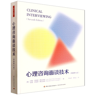 心理咨询面谈技术:原著第七版