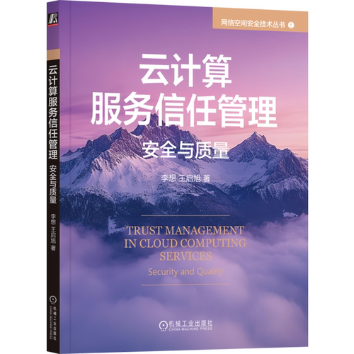 云计算服务信任管理:安全与质量