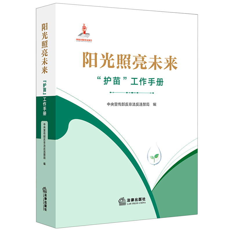 阳光照亮未来(护苗工作手册)