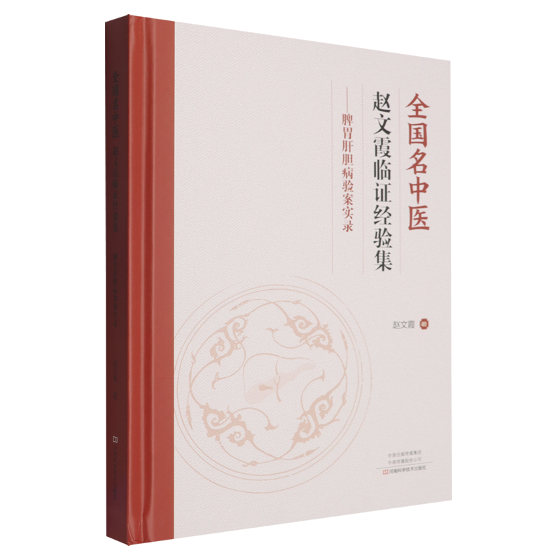 本书汇集全国名中医赵文霞数十年脾胃肝胆病