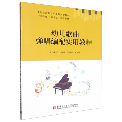 幼儿歌曲弹唱编配实用教程