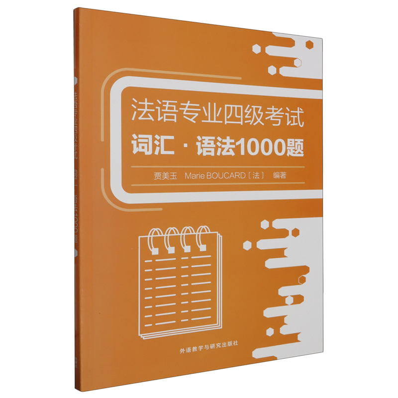法语专业四级考试词汇·语法1000题