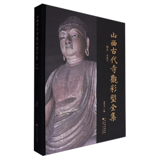 山西古代寺观彩塑全集.唐宋青莲寺