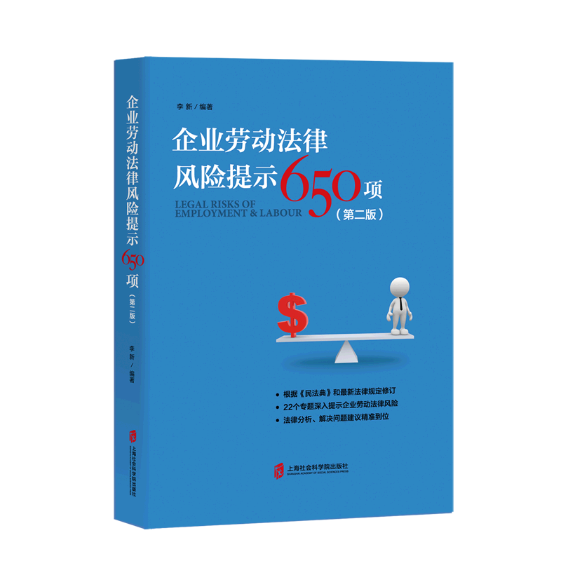 【新华书店直发】企业劳动法律风险提示650项(第2版)正版保证