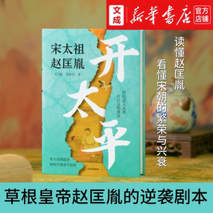 开太平:宋太祖赵匡胤【新华书店 正版图书】太平年追剧指南 读懂赵匡胤看懂宋朝的繁荣与兴衰 赵匡胤的逆袭剧本 中国历史文化书籍