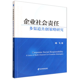 企业社会责任多渠道共创策略研究