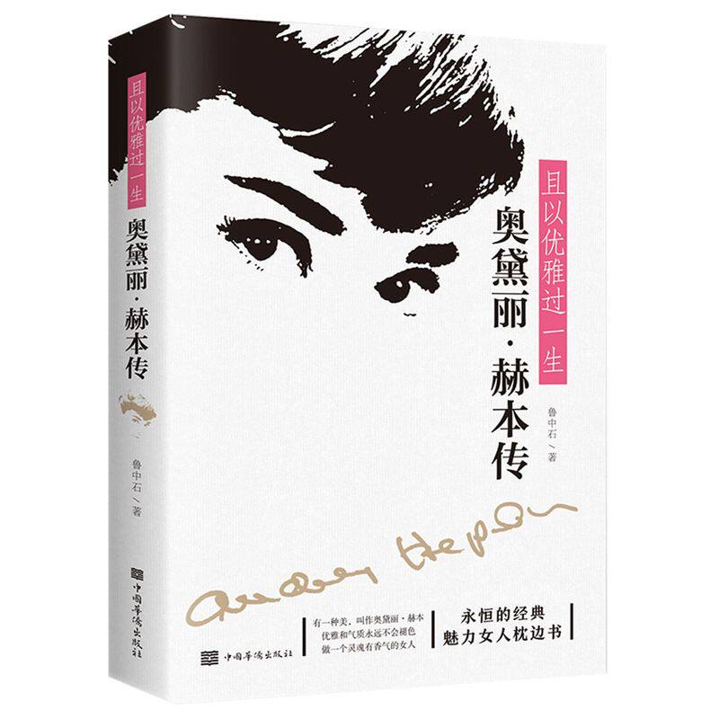 【新华书店直发】且以优雅过一生:奥黛丽·赫本传 正版保证怎么看?