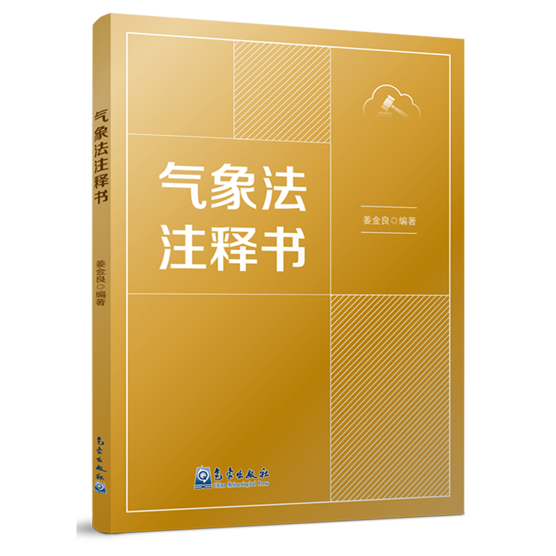 气象法注释书