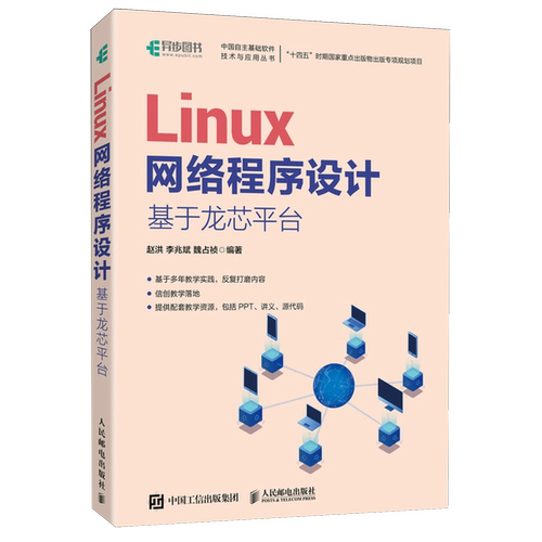 Linux网络程序设计:基于龙芯平台