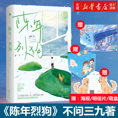 【随书附赠海报、萌盒、明信片】陈年烈狗 不问三九著 现实向成长力作温暖诉尽关于成长路上的羁绊与守护 晋江救赎文学纯爱小说