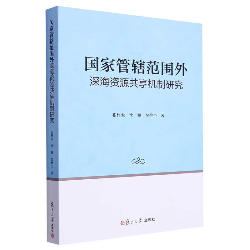 国家管辖范围外深海资源共享机制研究