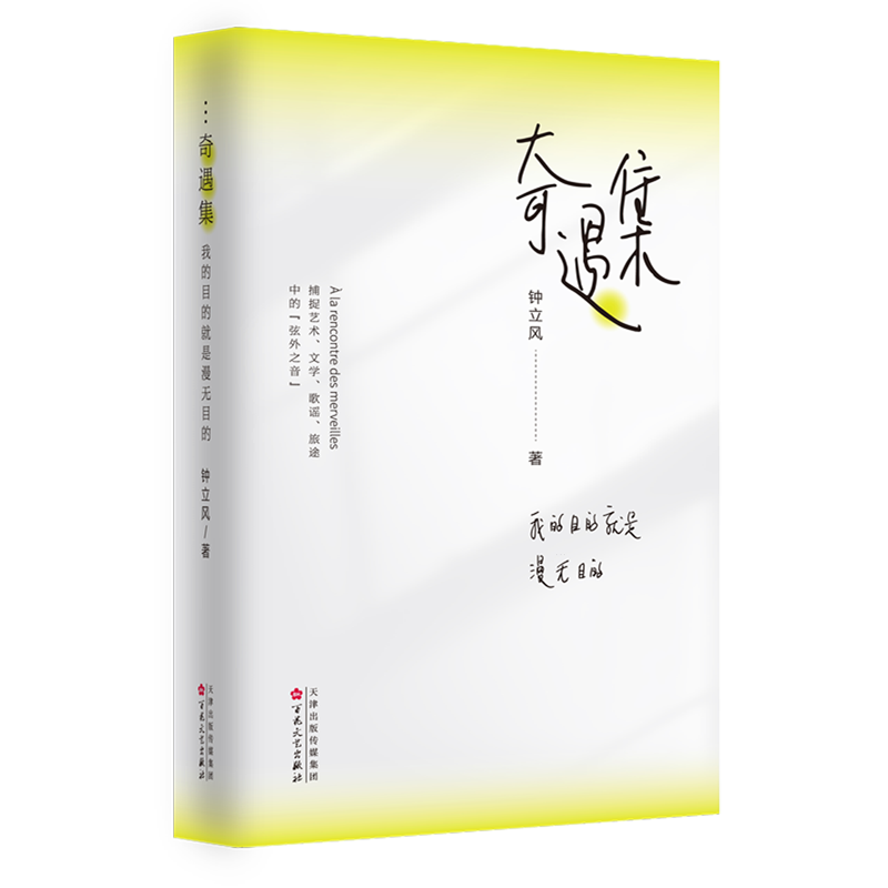 奇遇集:我的目的就是漫无目的