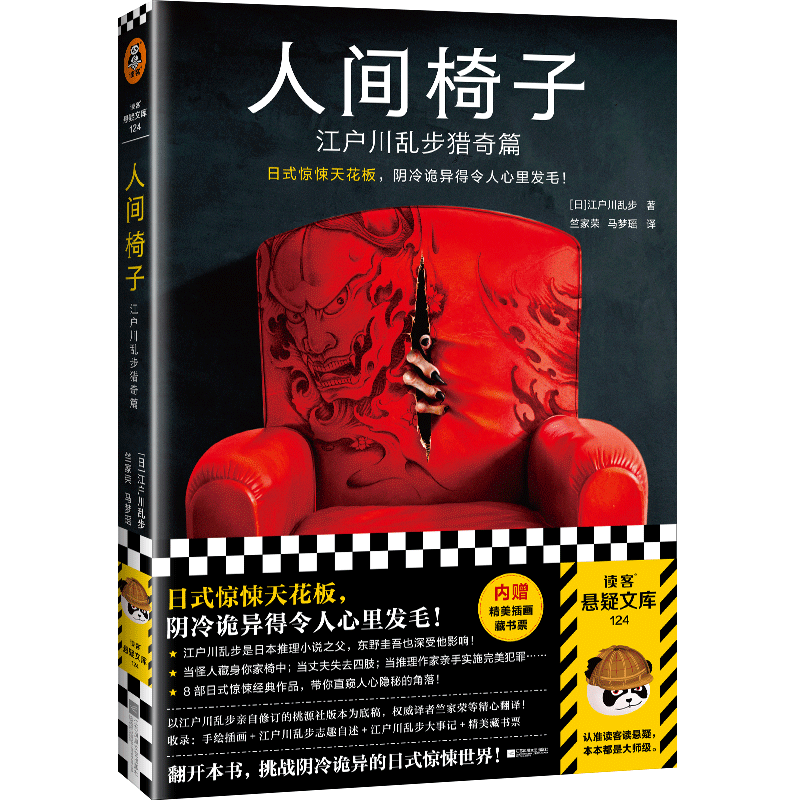 【新华书店直发】人间椅子(江户川乱步猎奇篇)