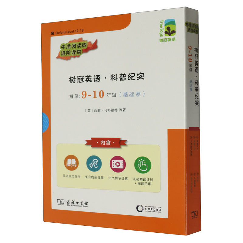 树冠英语.科普纪实.9-10年级.基础卷