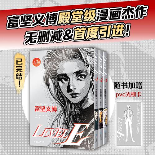 【新华书店直发】LEVEL E(共3册) 富坚义博 日本漫画日漫 殿堂级漫画杰作 随书赠光栅卡 大开本复刻日版