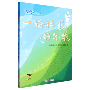 一路诗书好年华 阅读伴我成长 2022年中学卷