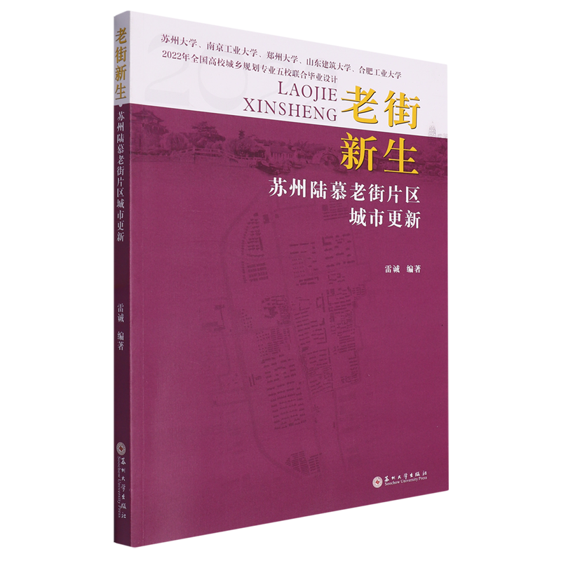 老街新生:苏州陆慕老街片区城市更新:2022年全国高校城乡规划专业五校联合毕业设计