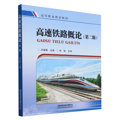 高速铁路概论