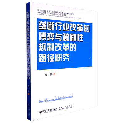 【新华书店直发】垄断行业改革的博弈与激励性规制改革的路径研究